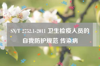 SN/T 2752.1-2011 卫生检疫人员的自我防护规范 传染病