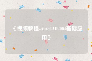 《视频教程-AutoCAD2004基础应用》