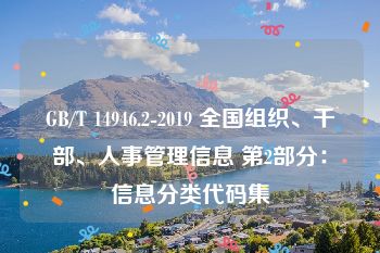 GB/T 14946.2-2019 全国组织、干部、人事管理信息 第2部分：信息分类代码集