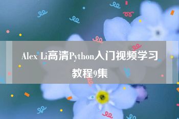 Alex Li高清Python入门视频学习教程9集