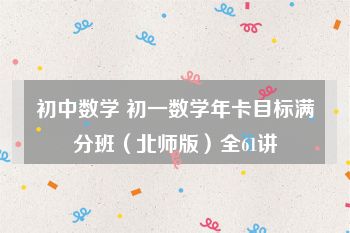 初中数学 初一数学年卡目标满分班（北师版）全61讲