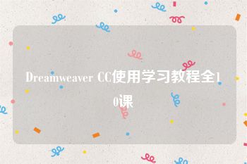 Dreamweaver CC使用学习教程全10课