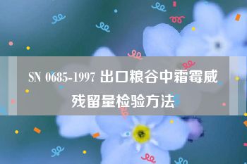 SN 0685-1997 出口粮谷中霜霉威残留量检验方法