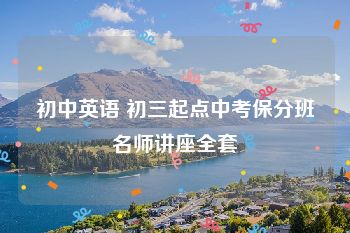 初中英语 初三起点中考保分班名师讲座全套