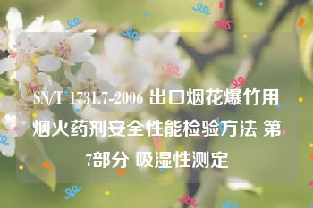 SN/T 1731.7-2006 出口烟花爆竹用烟火药剂安全性能检验方法 第7部分 吸湿性测定