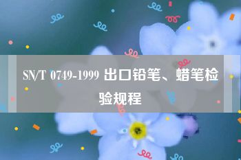 SN/T 0749-1999 出口铅笔、蜡笔检验规程