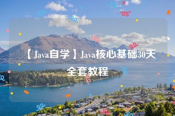 【Java自学】Java核心基础30天全套教程