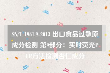 SN/T 1961.9-2013 出口食品过敏原成分检测 第9部分：实时荧光PCR方法检测杏仁成分