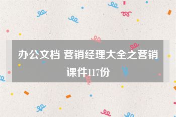 办公文档 营销经理大全之营销课件117份