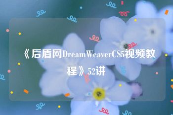 《后盾网DreamWeaverCS5视频教程》52讲