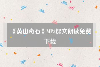 《黄山奇石》MP3课文朗读免费下载