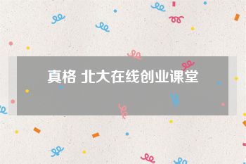 真格 北大在线创业课堂