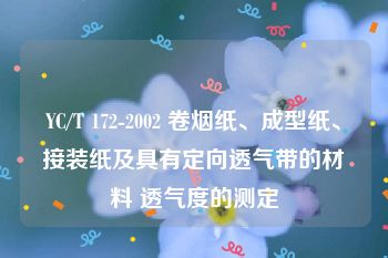 YC/T 172-2002 卷烟纸、成型纸、接装纸及具有定向透气带的材料 透气度的测定