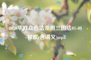 2010华胜众合法条班三国法01-08-祁欢(含讲义)mp3