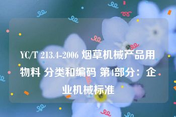 YC/T 213.4-2006 烟草机械产品用物料 分类和编码 第4部分：企业机械标准