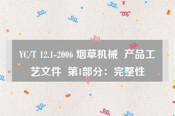 YC/T 12.1-2006 烟草机械  产品工艺文件  第1部分：完整性