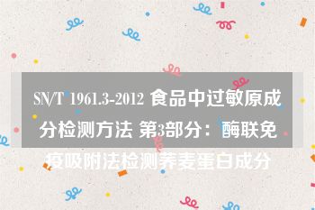 SN/T 1961.3-2012 食品中过敏原成分检测方法 第3部分：酶联免疫吸附法检测荞麦蛋白成分