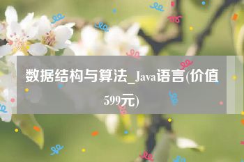 数据结构与算法_Java语言(价值599元)