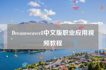 Dreamweaver8中文版职业应用视频教程