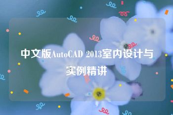 中文版AutoCAD 2013室内设计与实例精讲