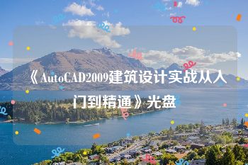 《AutoCAD2009建筑设计实战从入门到精通》光盘