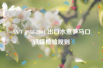 SN/T 0988-2001 出口水煮笋马口铁罐检验规则