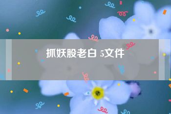 抓妖股老白 5文件