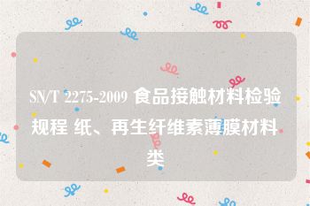 SN/T 2275-2009 食品接触材料检验规程 纸、再生纤维素薄膜材料类