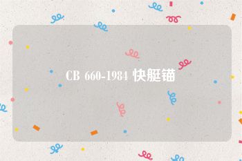 CB 660-1984 快艇锚