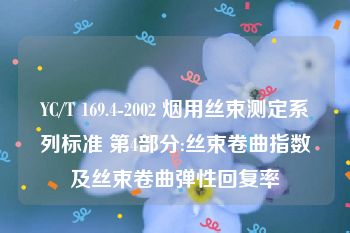 YC/T 169.4-2002 烟用丝束测定系列标准 第4部分:丝束卷曲指数及丝束卷曲弹性回复率