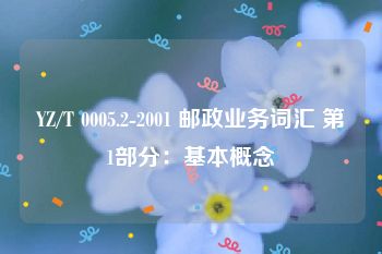 YZ/T 0005.2-2001 邮政业务词汇 第1部分：基本概念