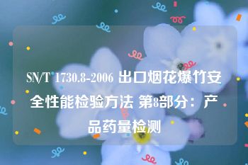 SN/T 1730.8-2006 出口烟花爆竹安全性能检验方法 第8部分：产品药量检测