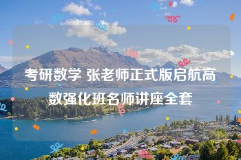 考研数学 张老师正式版启航高数强化班名师讲座全套