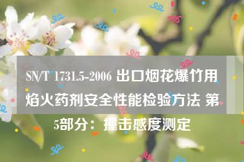 SN/T 1731.5-2006 出口烟花爆竹用焰火药剂安全性能检验方法 第5部分：撞击感度测定