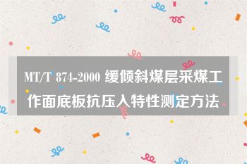 MT/T 874-2000 缓倾斜煤层采煤工作面底板抗压入特性测定方法