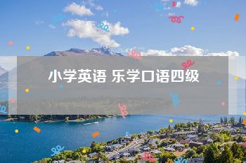 小学英语 乐学口语四级