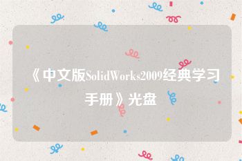 《中文版SolidWorks2009经典学习手册》光盘