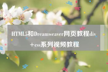 HTML5和Dreamweaver网页教程div+css系列视频教程