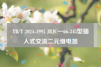 TB/T 2024-1995 JRJC—66-345型插入式交流二元继电器