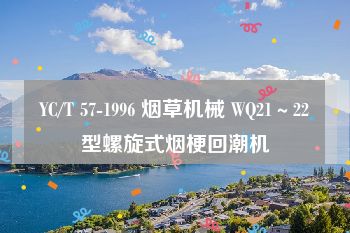 YC/T 57-1996 烟草机械 WQ21～22型螺旋式烟梗回潮机