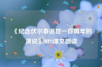 《纪念伏尔泰逝世一百周年的演说》MP3课文朗读