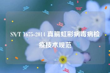 SN/T 1675-2014 真鲷虹彩病毒病检疫技术规范