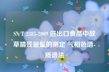 SN/T 2385-2009 进出口食品中敌草腈残留量的测定 气相色谱-质谱法