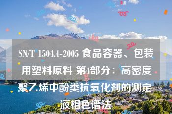 SN/T 1504.4-2005 食品容器、包装用塑料原料 第4部分：高密度聚乙烯中酚类抗氧化剂的测定 液相色谱法