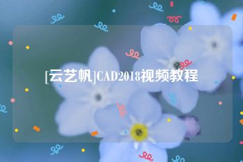 [云艺帆]CAD2018视频教程