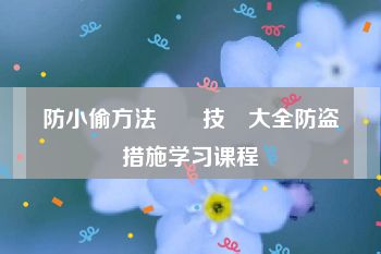 防小偷方法開鎖技術大全防盗措施学习课程