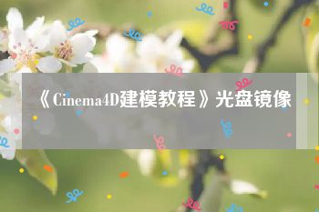 《Cinema4D建模教程》光盘镜像