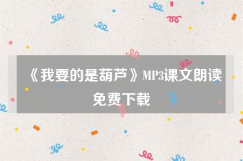 《我要的是葫芦》MP3课文朗读免费下载