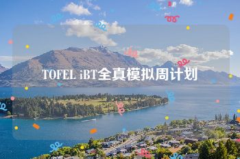 TOFEL iBT全真模拟周计划