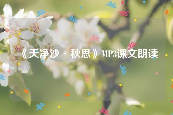 《天净沙·秋思》MP3课文朗读